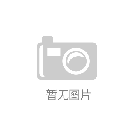 济南高新区一企业成功入选国家卫生健康委第四批健康企业建设优秀案例